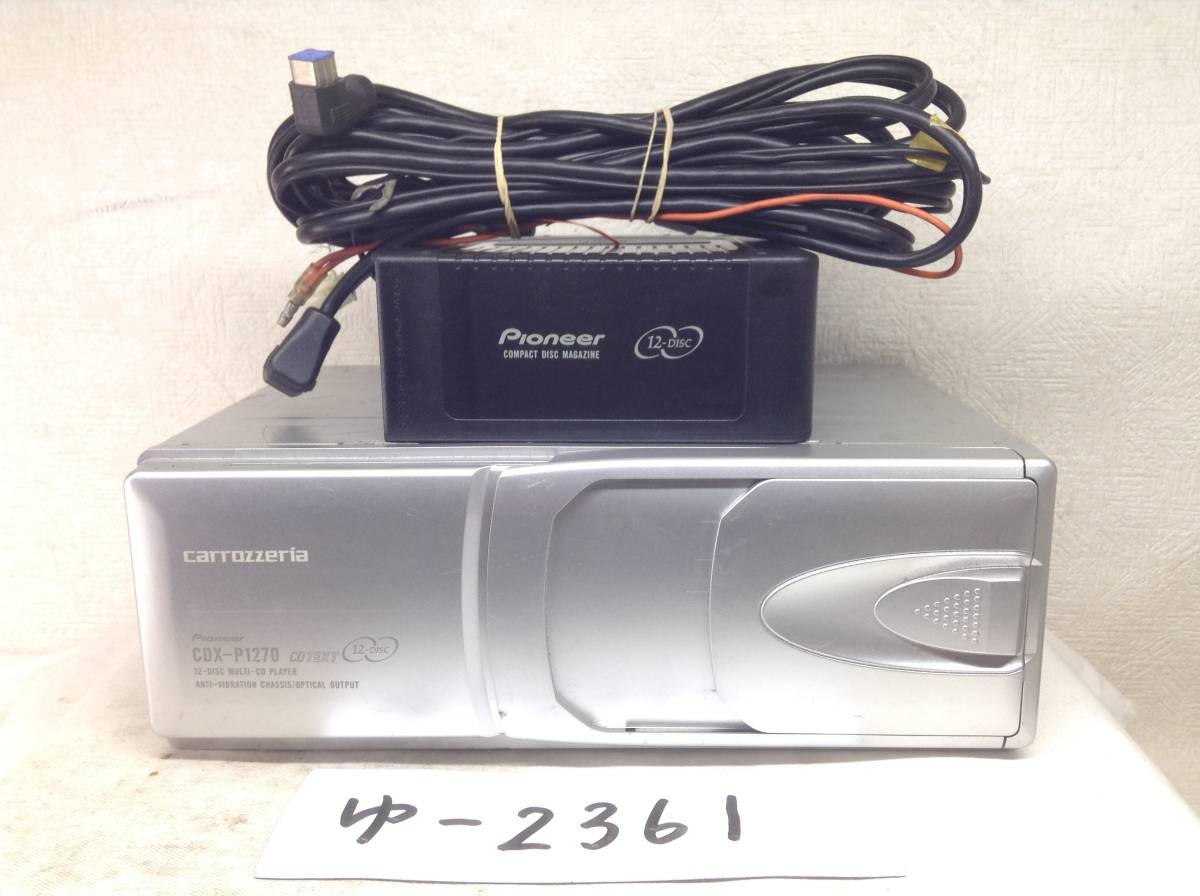 カロッツェリア　CDX-P1270　12連奏　CDチェンジャー　マガジン・配線付　売り切り　保障付