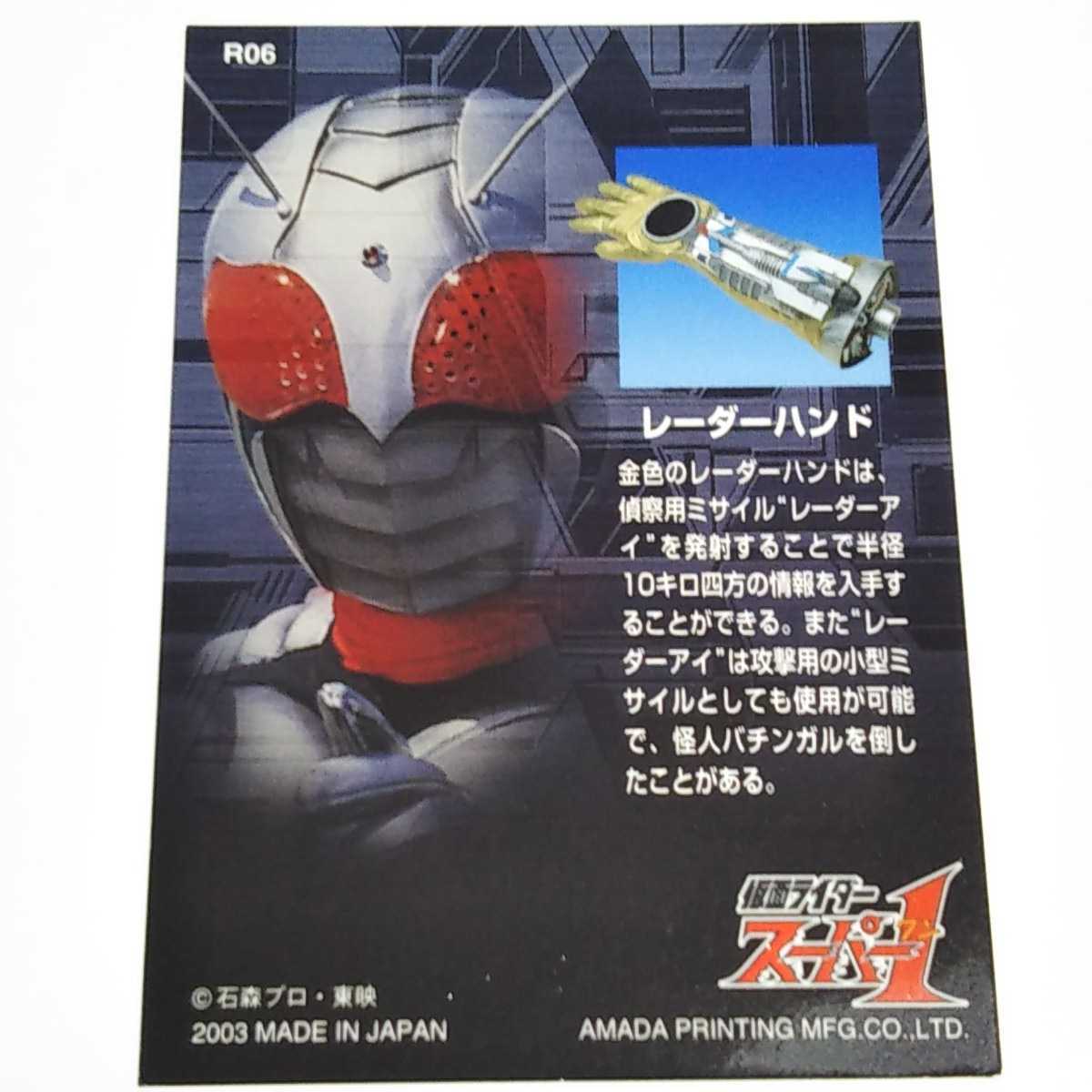 アマダ 2003 仮面ライダー スーパー1・ZX編 レーダーハンド 金箔 ホロ 