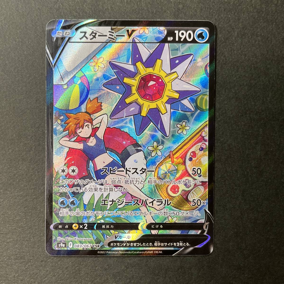 スターミーV 083/067 CSR ソード&シールド 強化拡張パック バトルリージョン ポケモンカード ポケカ Starmie pokemon Misty カスミ　A