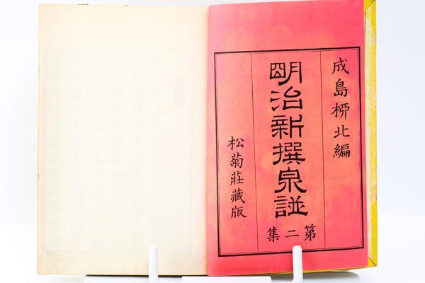 明治新撰泉譜 明治22年 皇国 支那国 朝鮮 貨幣 古銭譜 中国銭 刀銭 