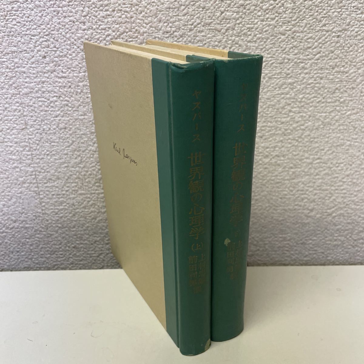 カール・ヤスパース - 世界観の心理学 みすず書房 読書メーター カール