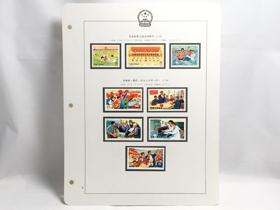 中国切手 中国切手 1976 J10 T18 毛主席長江遊泳10周年 3種完