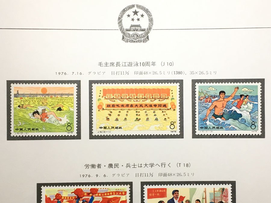 中国切手 中国切手 1976 J10 T18 毛主席長江遊泳10周年 3種完