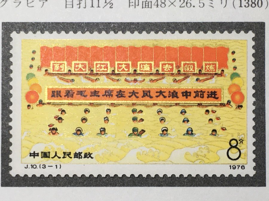中国切手 中国切手 1976 J10 T18 毛主席長江遊泳10周年 3種完