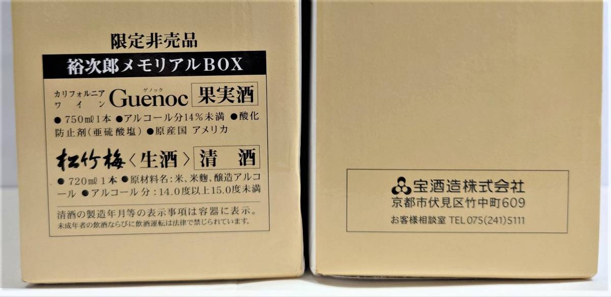 Y-70113N 1円スタート 石原裕次郎 メモリアルBOX Guenoc 松竹梅 2 