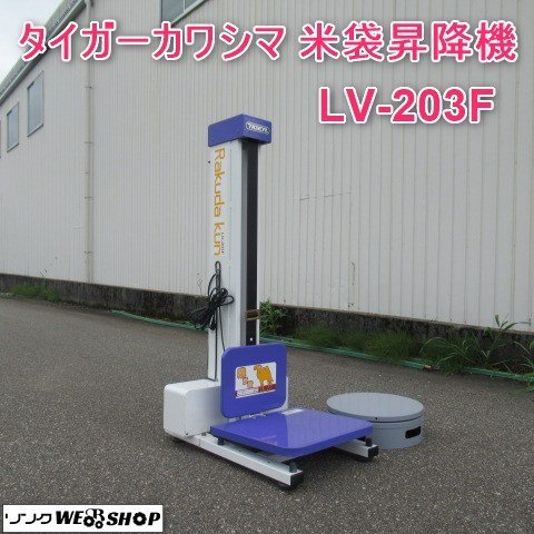 サマーセール】 富山 タイガー カワシマ 米袋昇降機 LU-203F 楽だ君 単