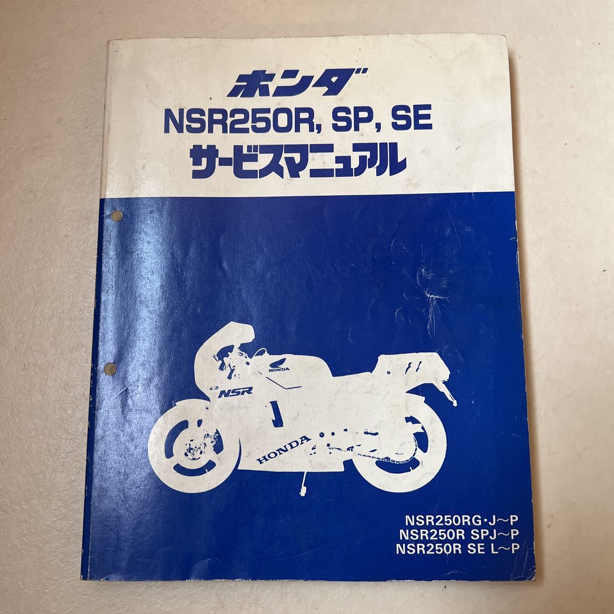 サービスマニュアル NSR250R ホンダ SP MC21 公式通販 SE HONDA