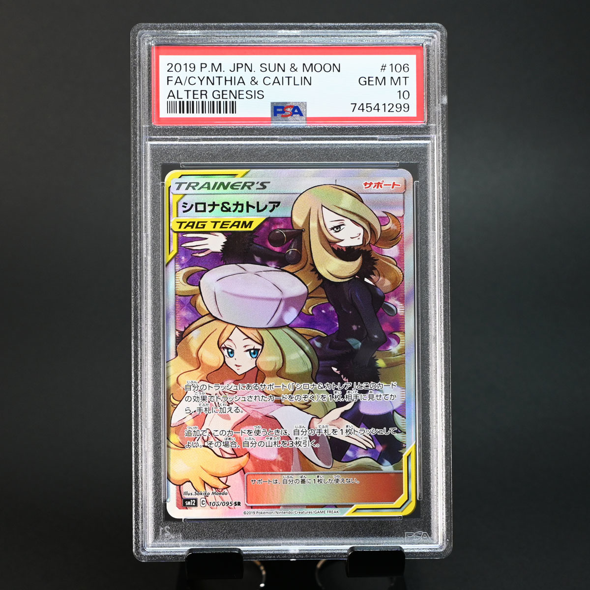 PSA10】シロナ&カトレア SR 106/095 sm12 オルタージェネシス ポケモン