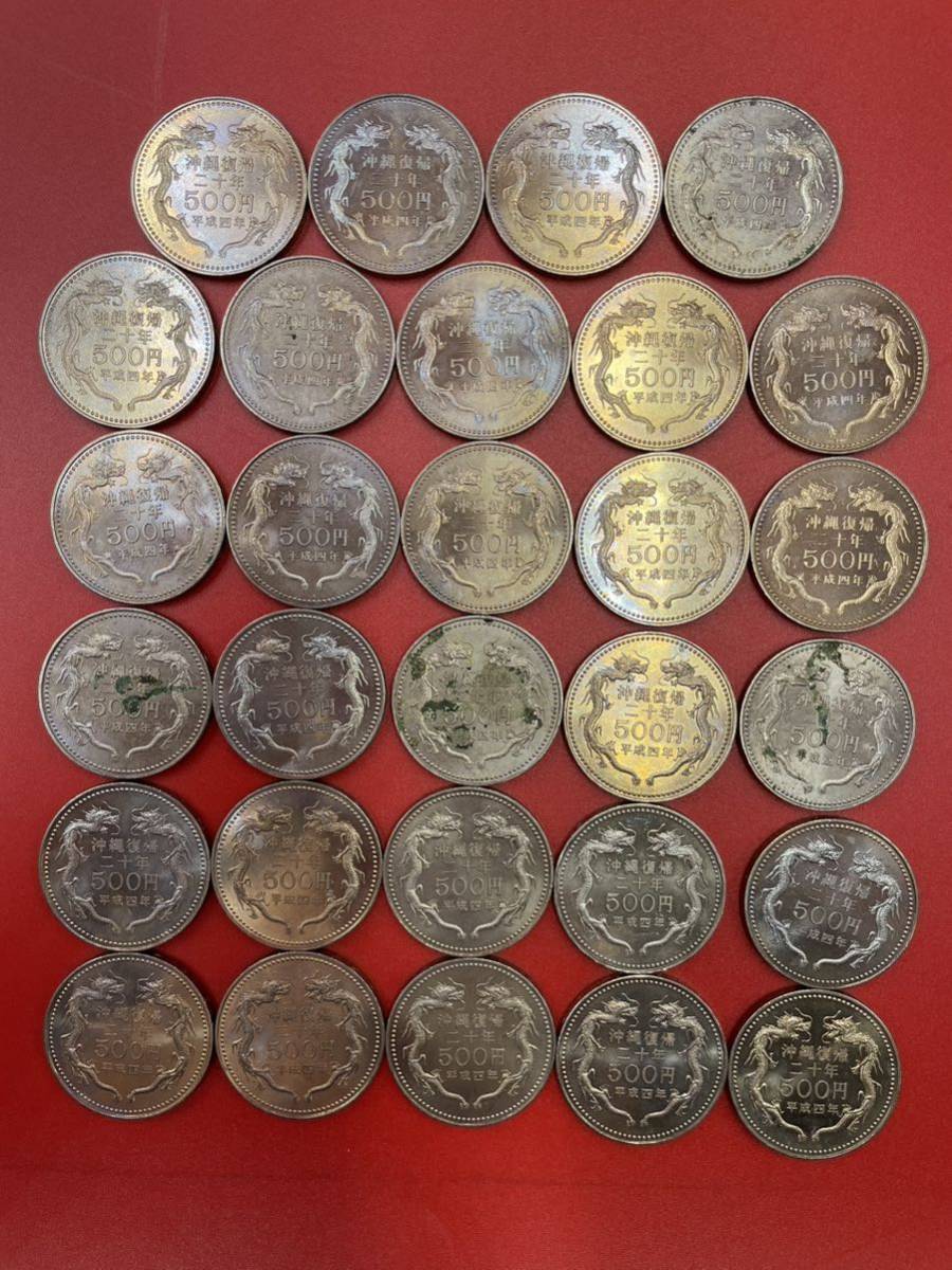 500円硬貨 沖縄復帰20周年記念 29枚 平成四年