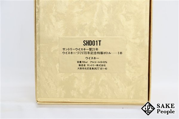 ◇注目! サントリー 響 21年 70周年記念ボトル カガミクリスタル 700ml