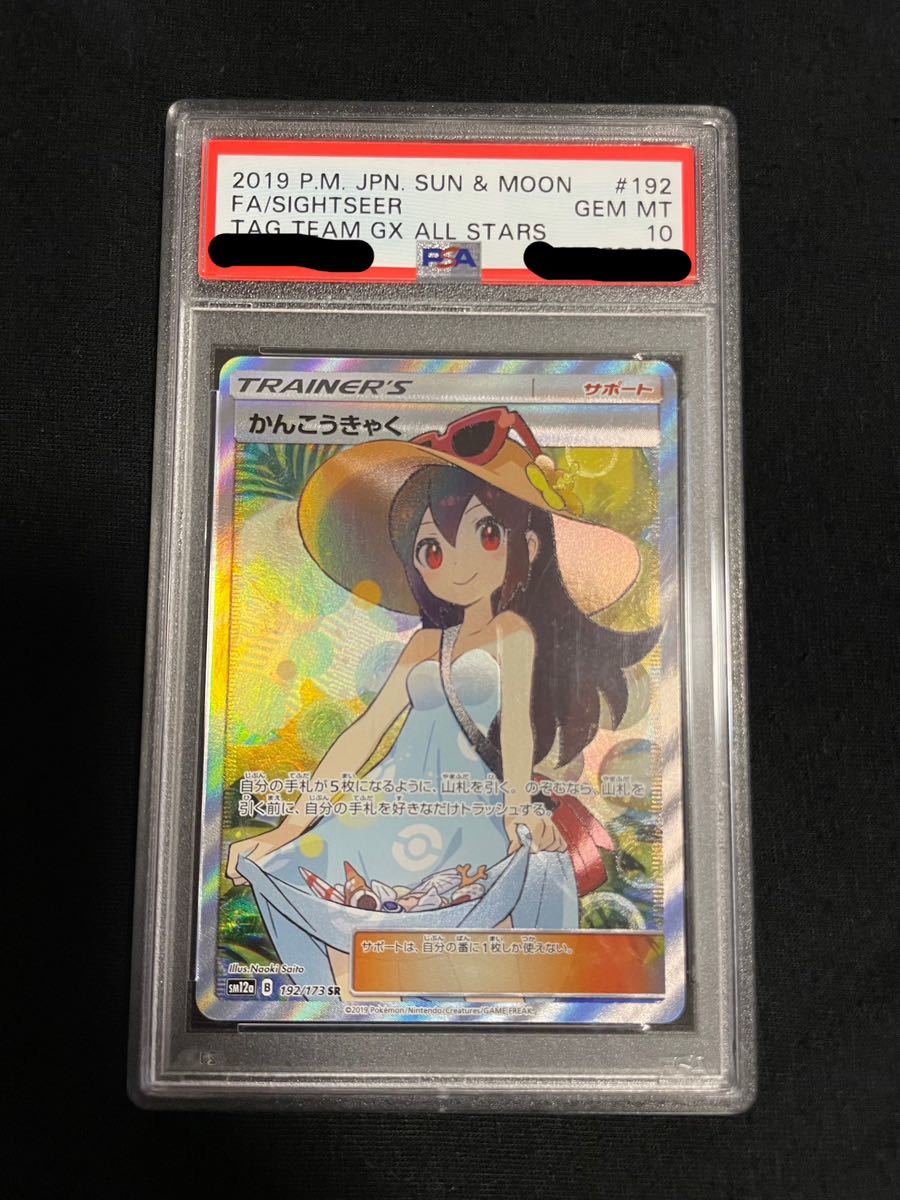 ポケカ PSA10 かんこうきゃく SR SM12a 1円〜 ポケモンカード ポケカ SM12a 192/173 SR ポケモンカード かんこうきゃく SR
