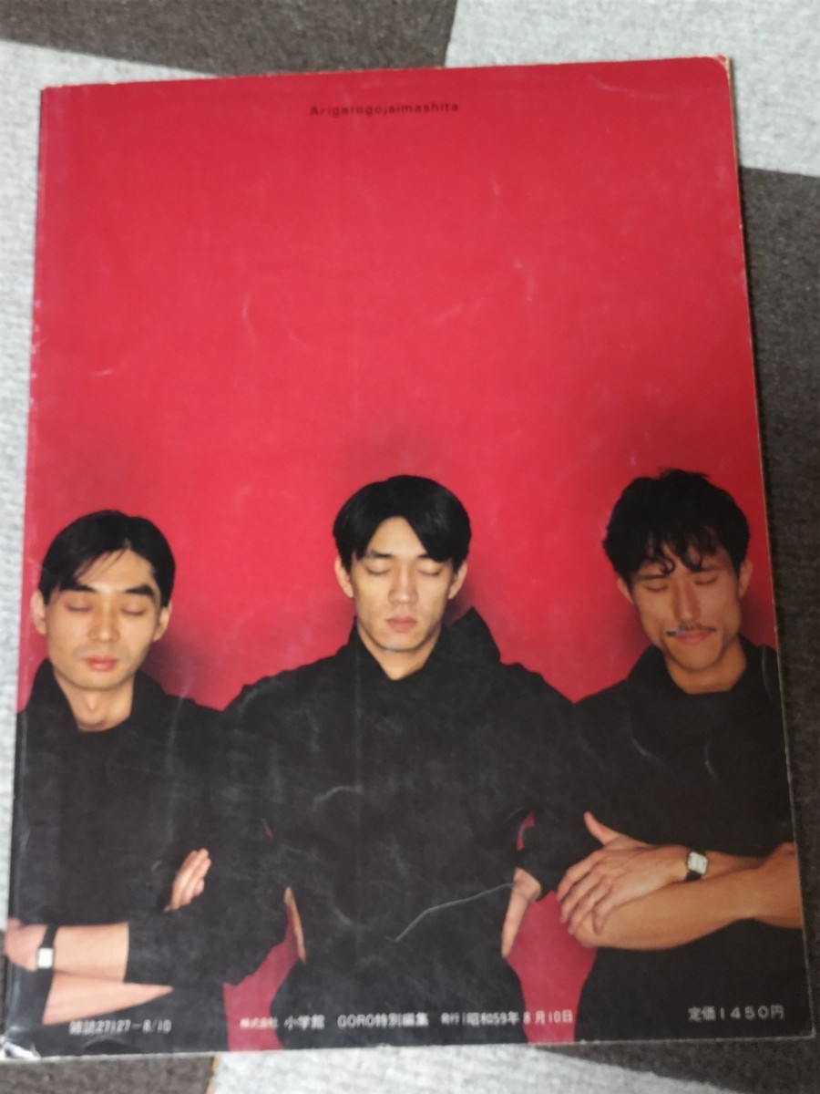 YMO写真集 OMIYAGE』（GORO 特別編） ー細野晴臣・高橋幸宏・坂本龍一