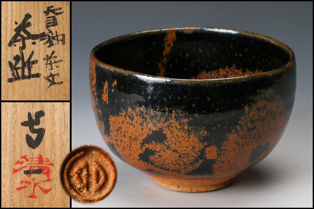 【爆買い，大人気】 佳香 人間国宝 清水卯一 天目釉茶文茶碗 共箱 茶道具 本物保証(茶碗)｜売買されたオークション情報、yahooの商品情報をアーカイブ公開 - オークファン 京焼