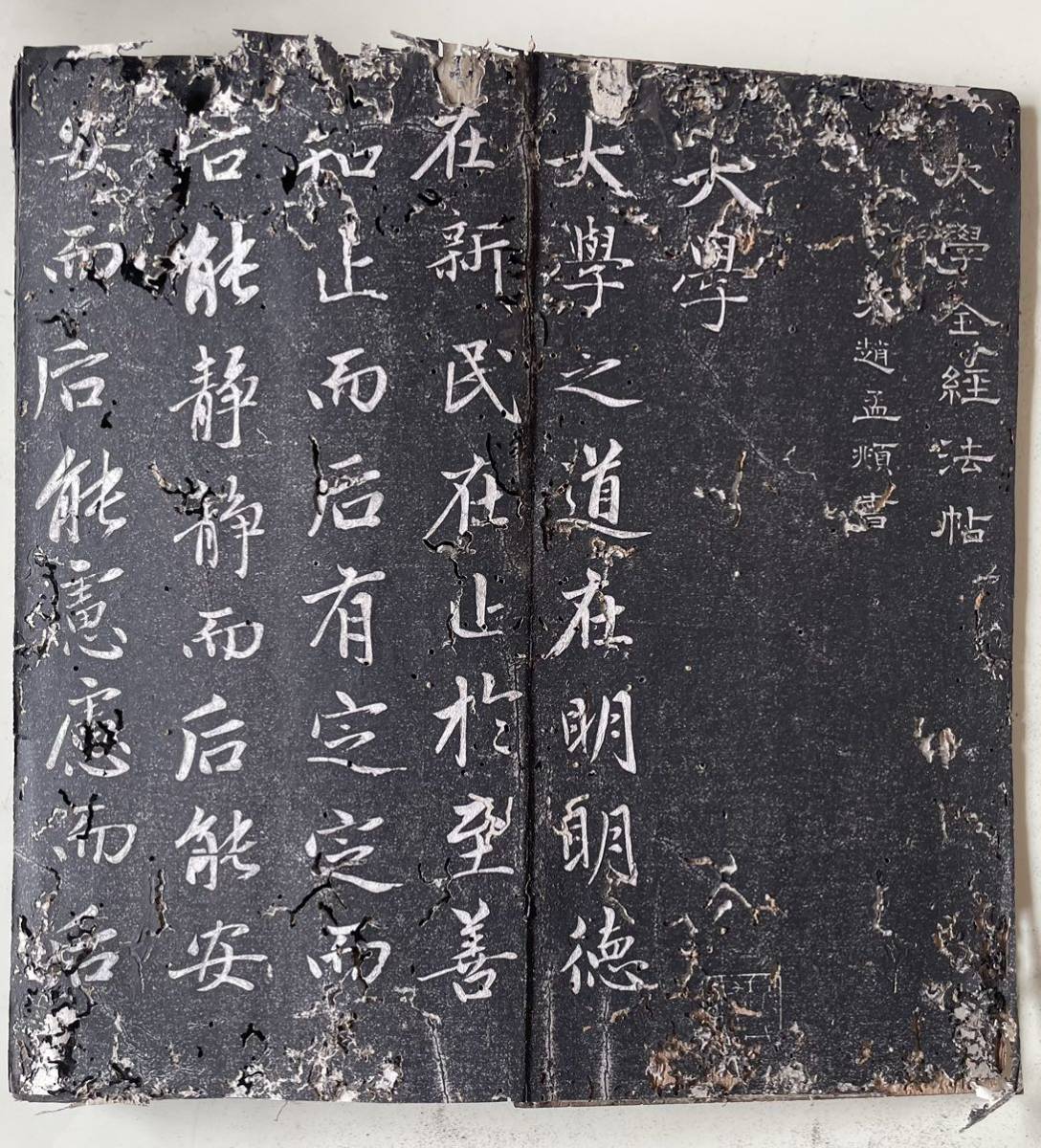 拓本 趙孟書 大学全経 大正8年 精華堂法帖 　後学趙孟類書　中国　和本