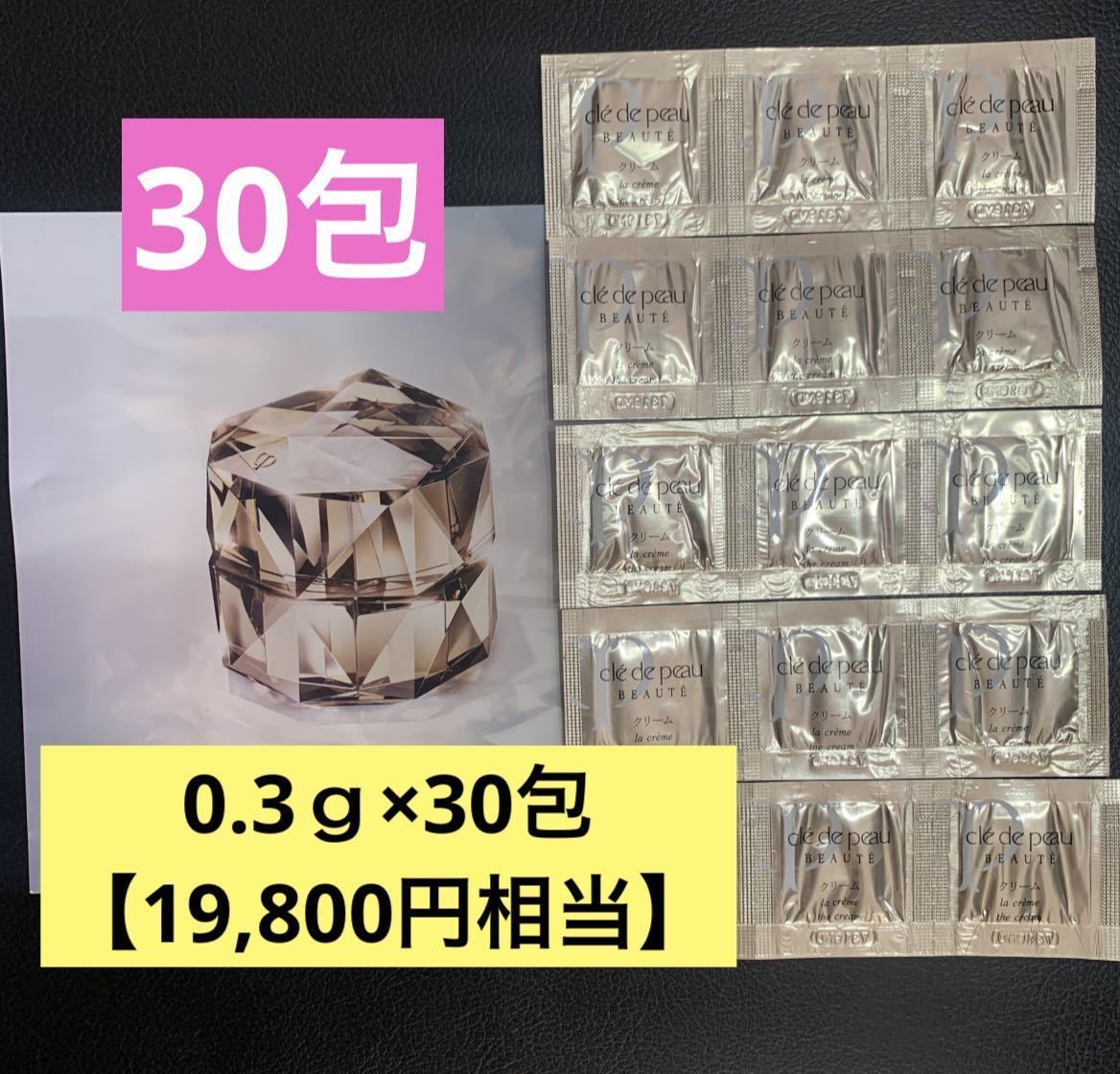 30包 資生堂 クレ・ド・ポー ボーテ ラ・クレームｎ 【19,800円相当】 資生堂 クレ・ド・ポー ボーテ ラ・クレームn 30包【19，800円相当