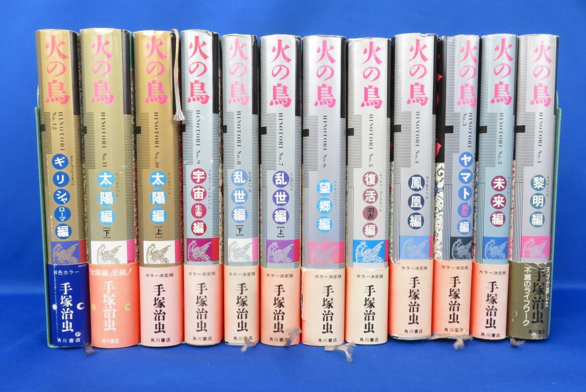 佐B2782【手塚治虫　火の鳥　角川書店　全12巻】