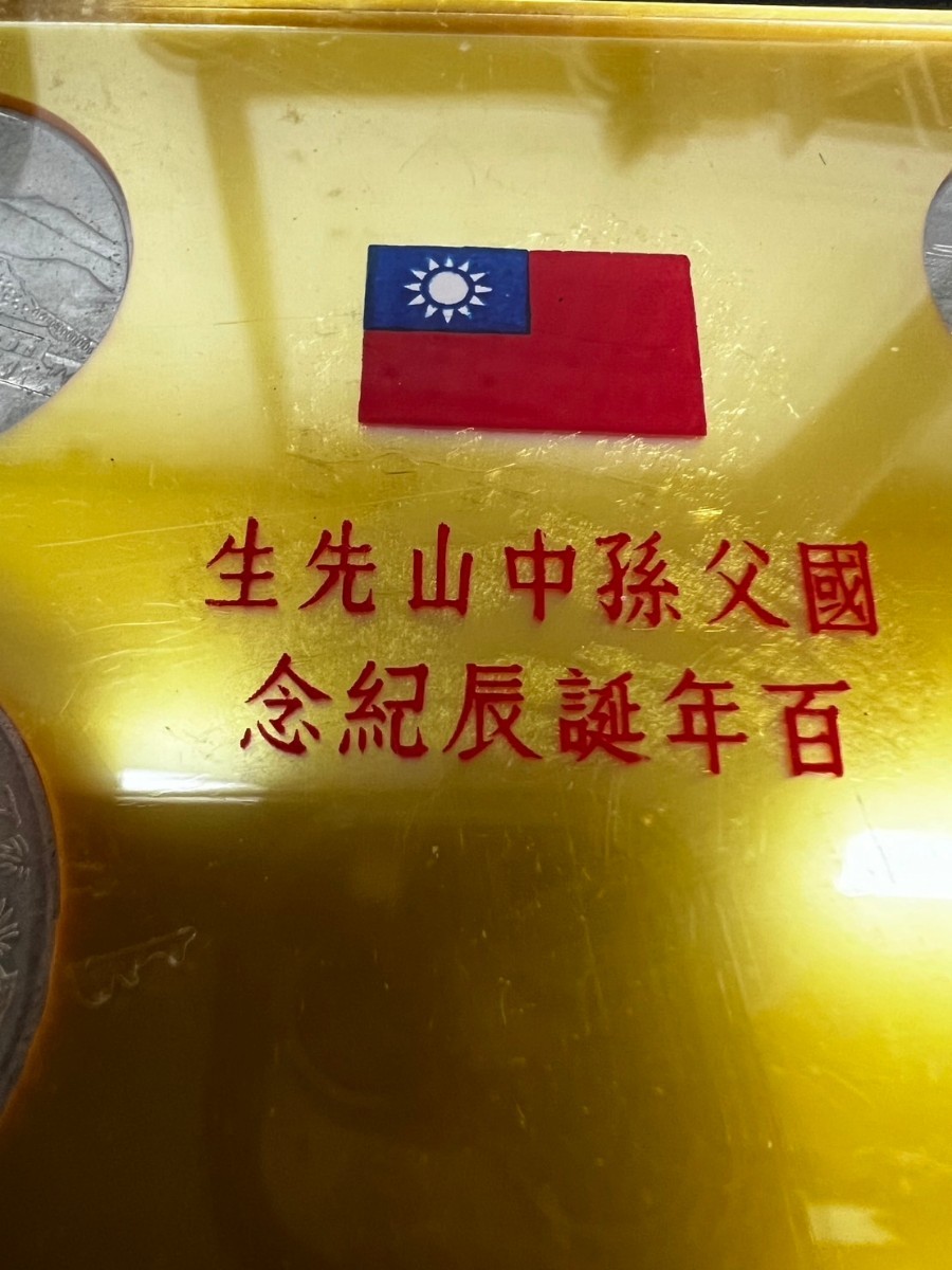 中国古銭 國父孫中山先生 百年誕辰記念 貨幣セット 中華民国五十四年