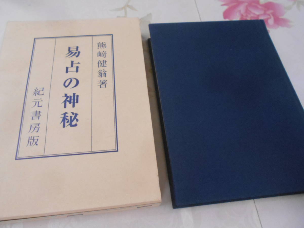 易占の神秘（熊崎健翁著）｜本・雑誌・漫画