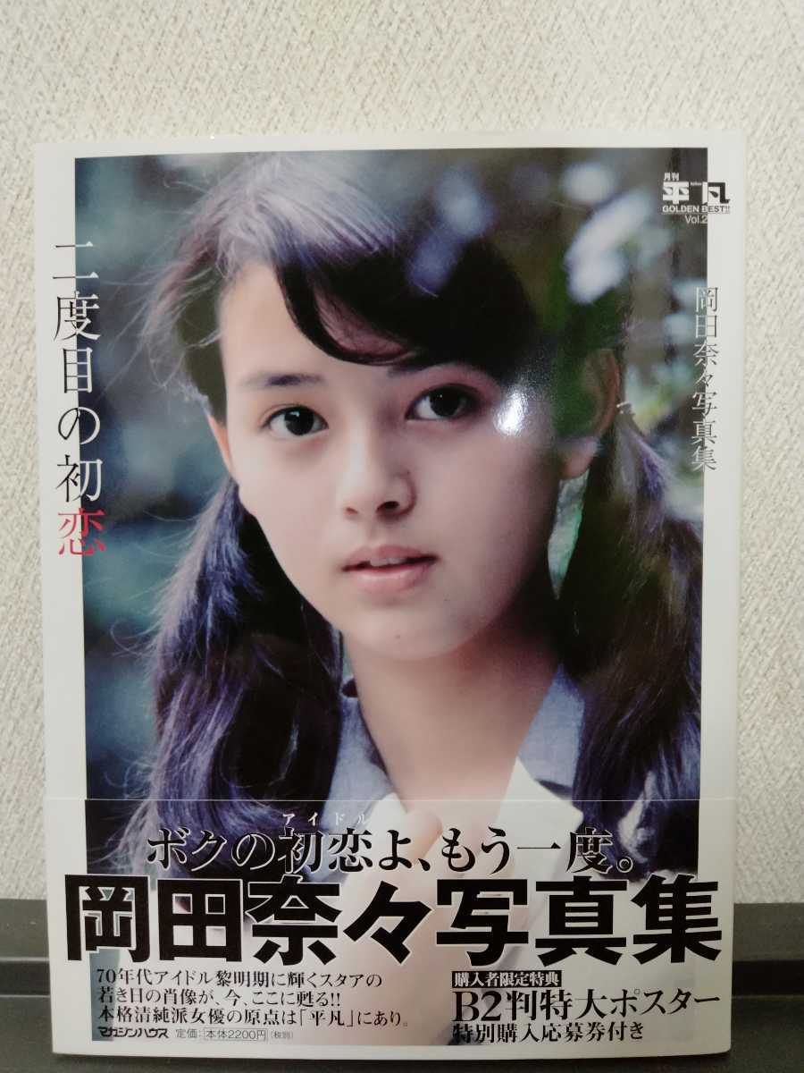 岡田奈々 写真集 二度目の初恋 第1刷 帯付き 月刊平凡GOLDEN BEST