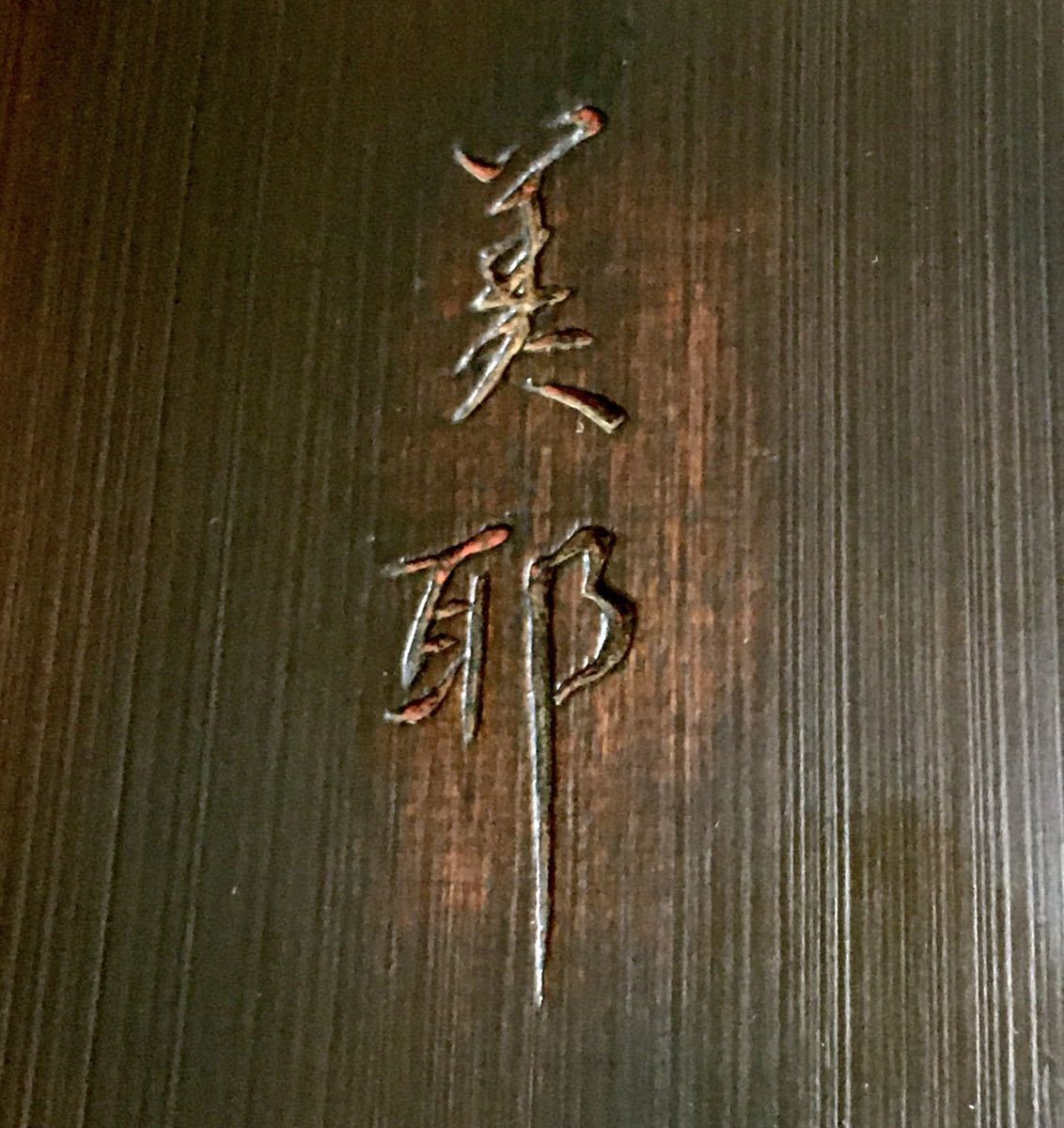 作家在銘☆漆器 文箱 菓子器 正方 堆朱? 鎌倉彫？ 牡丹柄 美耶 伝統