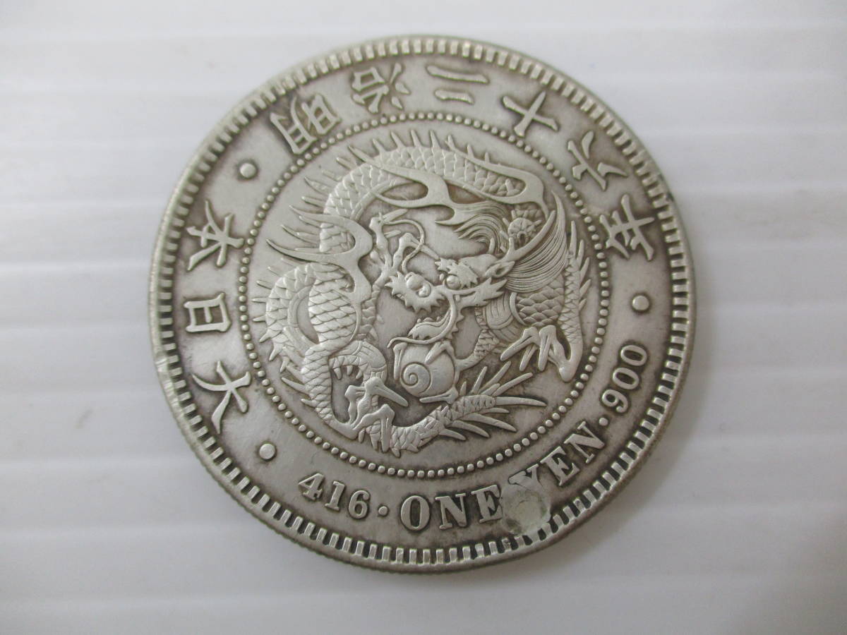 230691-041 古銭 銀貨 龍/竜1円銀貨 一圓 明治26年銘/明治36