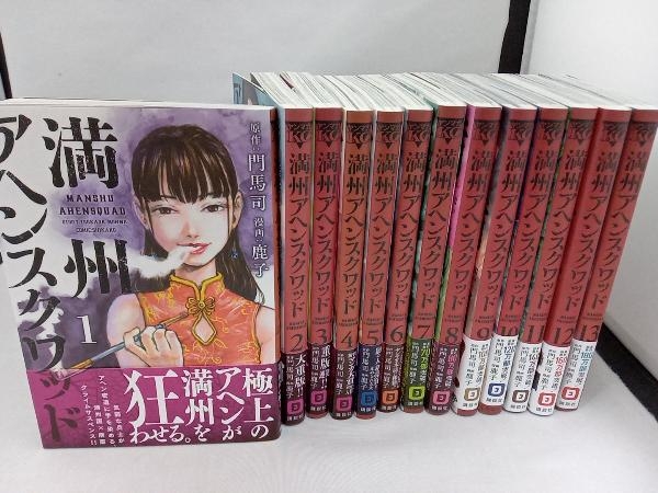 1〜13巻 美品 全巻帯付き 満州アヘンスクワッド 講談社 ヤングマガジン