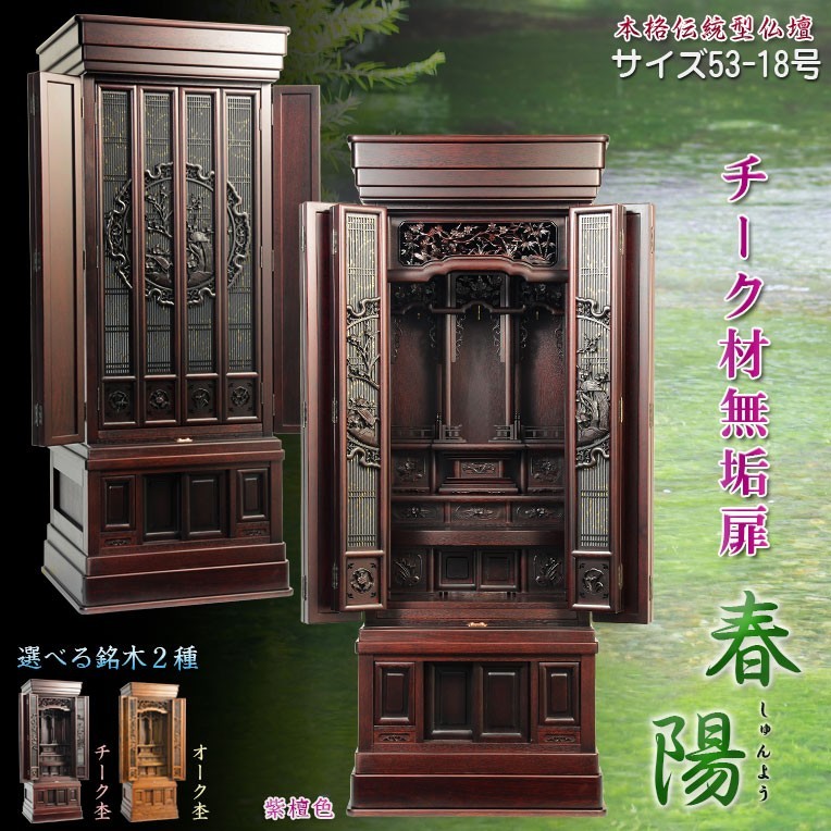 大型仏壇【伝統型仏壇 春陽（しゅんよう）：チーク無垢扉 紫檀色 53-18 