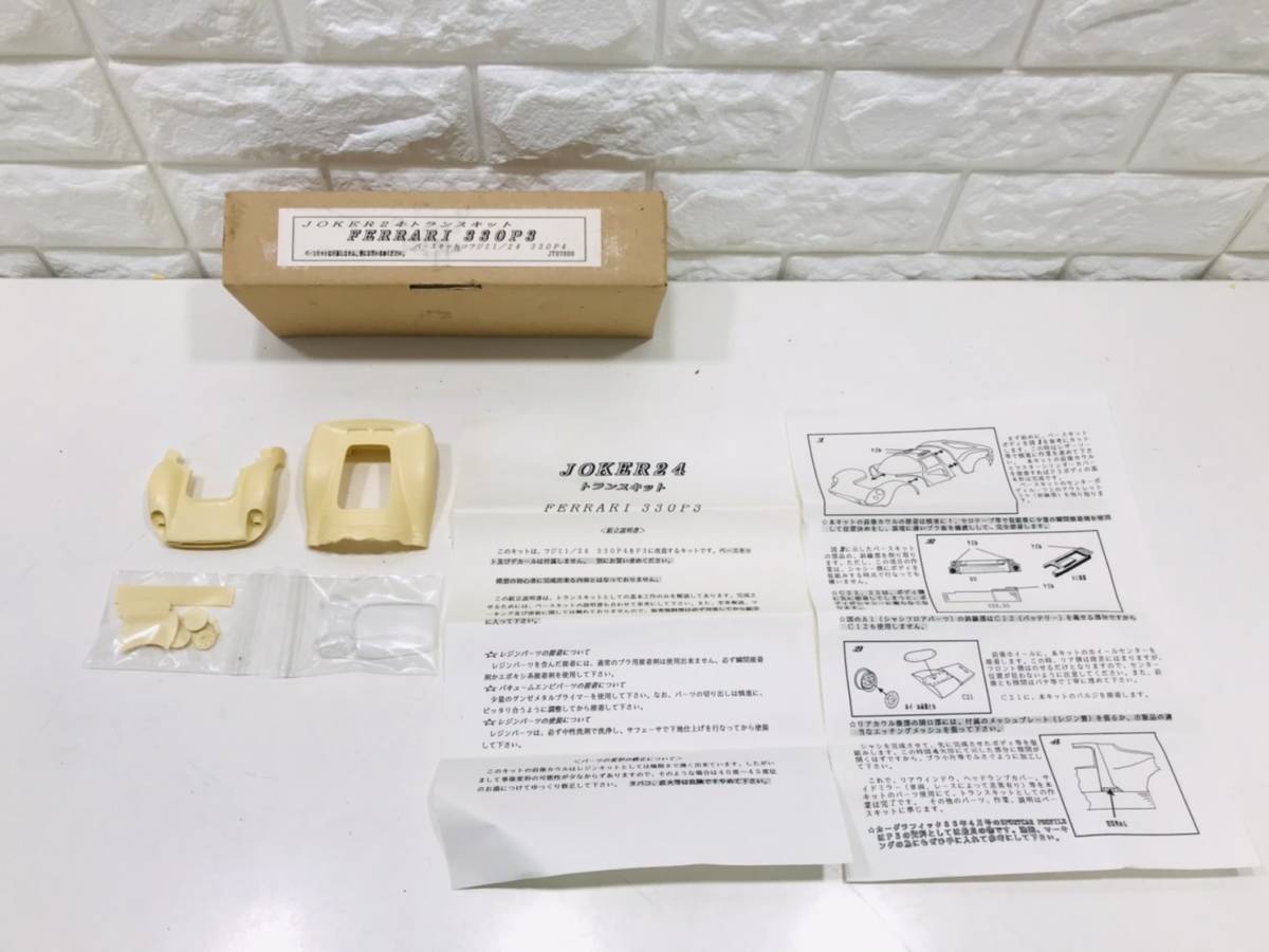 【正規品，豊富な】 m10 1円 JOKER 24 1/24 FERRARI フェラーリ 330P3 1/24 JT07800 トランスキット レジンキット 写真現状品 写真が全て(フェラーリ)｜売買されたオークション情報、yahooの商品情報をアーカイブ公開 - オーク フェラーリ