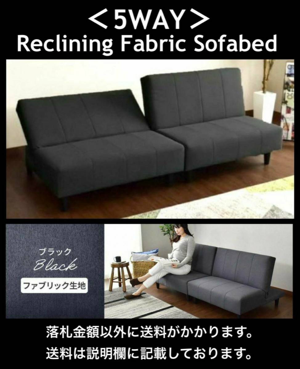 [一部地域除く送料無料] 未使用 分割式5WAYリクライニングソファベッド 2人掛 HIGH/LOWスタイル SB005 さらさらのFabric Black 要組立/設置