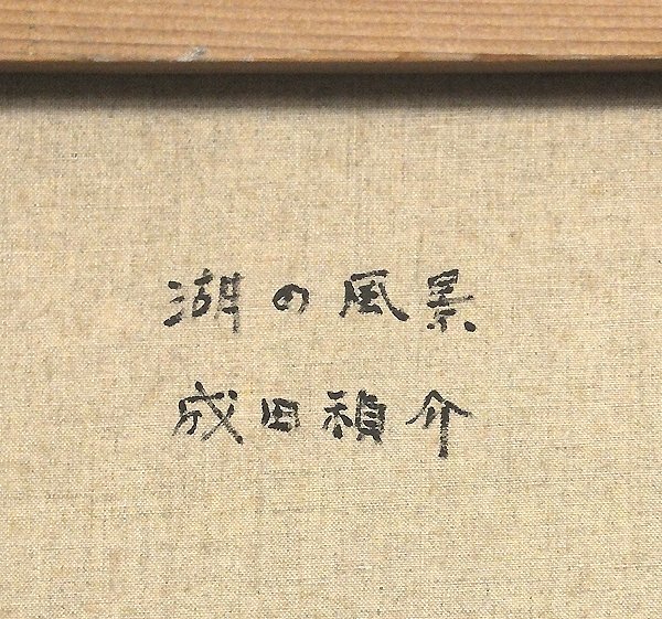 最新作，本物保証 【GLC】成田禎介 「湖の風景」 油彩10号 示現会常務