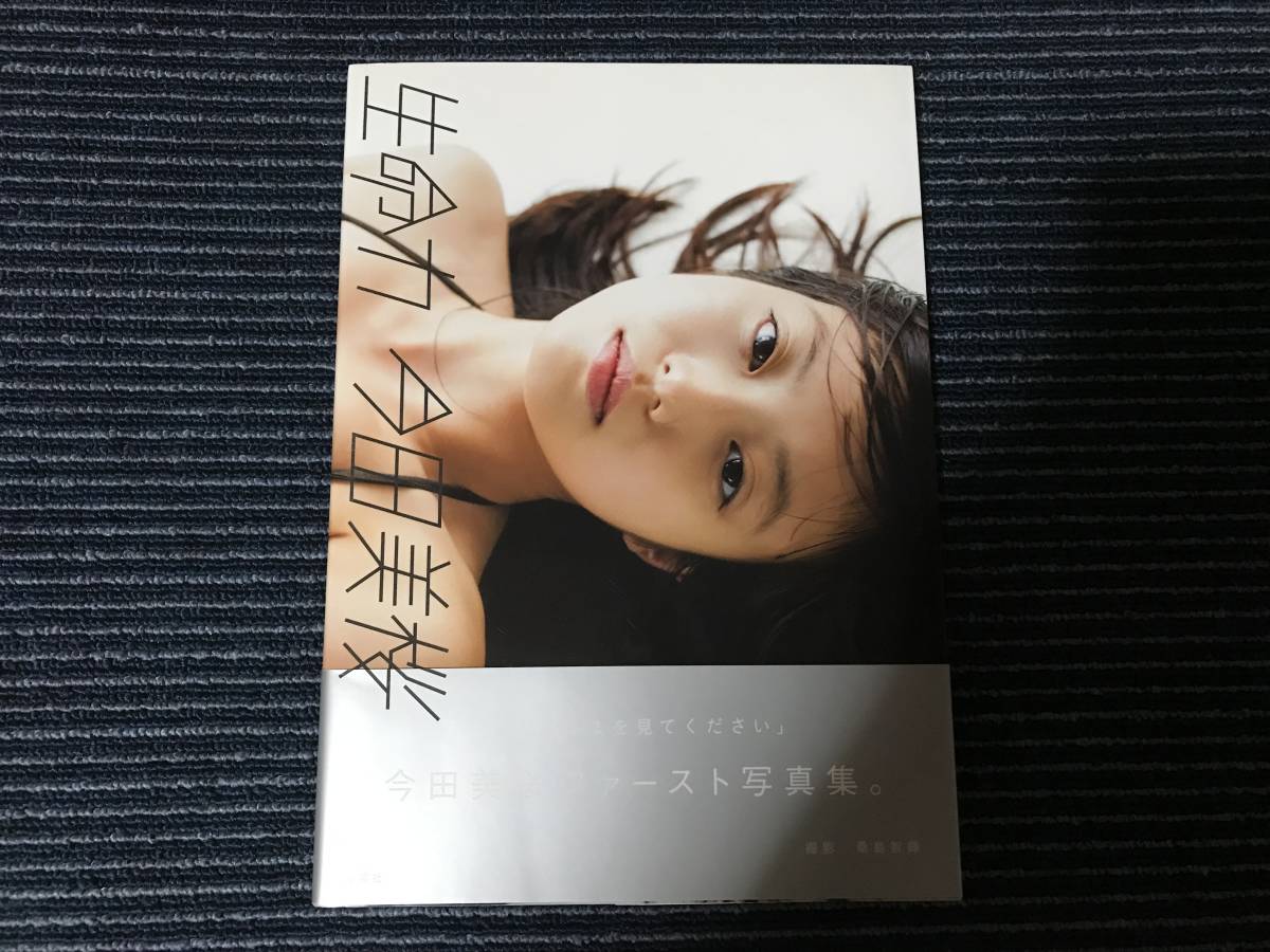 今田美桜写真集 「生命力」 (あ行)｜売買されたオークション情報、Yahoo!オークション(旧ヤフオク!) の商品情報をアーカイブ公開 -  オークファン（aucfan.com）