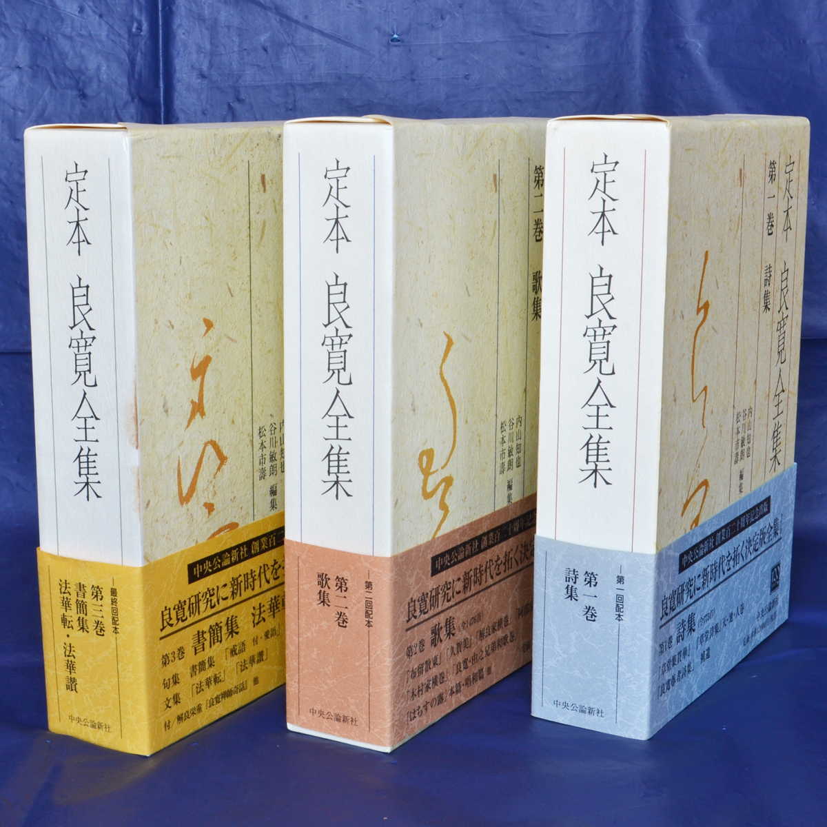 値段 通販 定本 良寛全集 全3巻揃 中央公論新社 【公式通販】