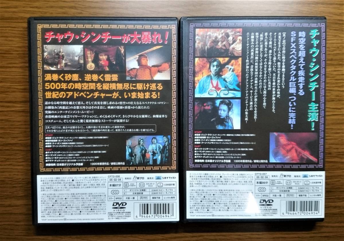 チャイニーズ・オデッセイ チャウ・シンチーのチャイニーズ 