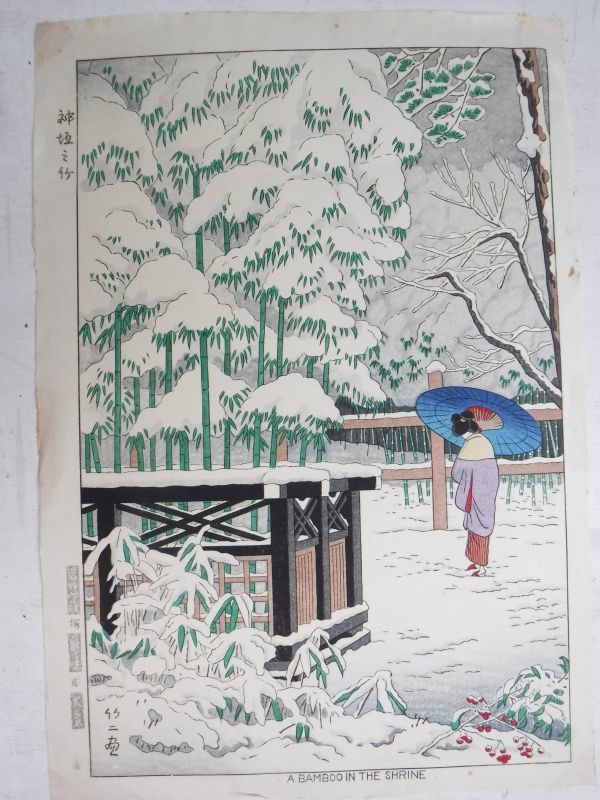 ⑦浅野竹二『神垣の竹』芸艸堂 手摺木版画 浮世絵 名所絵 新版画 京都 