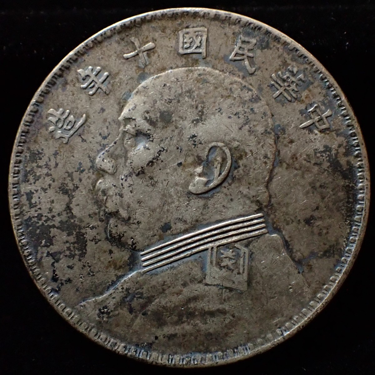 Y161 壱圓銀貨 中華民国10年造 中国銀貨 中華民国十年造