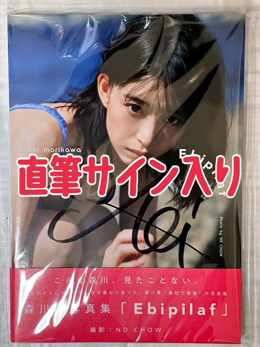 森川葵写真集「Ebipilaf」 (エビピラフ) 直筆サイン入り 新品未開封