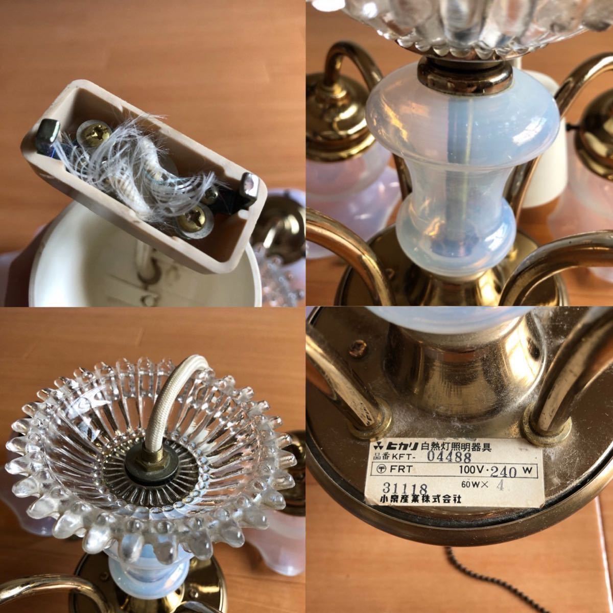 x10 KOIZUMI シャンデリア 複数購入可能 コイズミ 白熱灯器具  