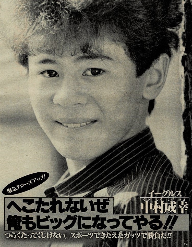 中村繁之 中村成幸 切り抜き37枚+ピンナップ他 大沢樹生内海光司早見優風見慎吾宇治正高石川博文SMAP光GENJIイーグルスジャニーズ ...