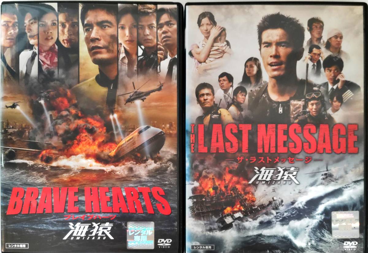 送料無料 BRAVE HEARTS 海猿 THE LAST MESSAGE 海猿 ブレイブハーツ ザ