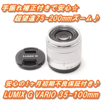 ★ ミラーレス用望遠レンズ LUMIX G VARIO 35-100mm ★