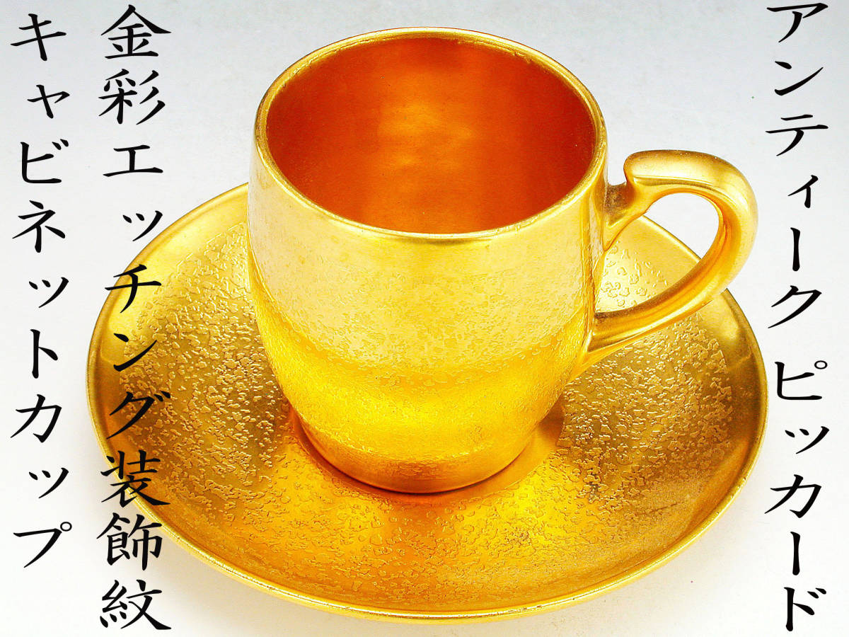 アンティーク　ピッカード・金彩エッチング装飾文 キャビネットカップ