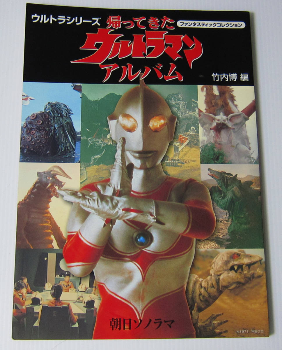 ◎帰ってきたウルトラマンアルバム ウルトラシリーズ