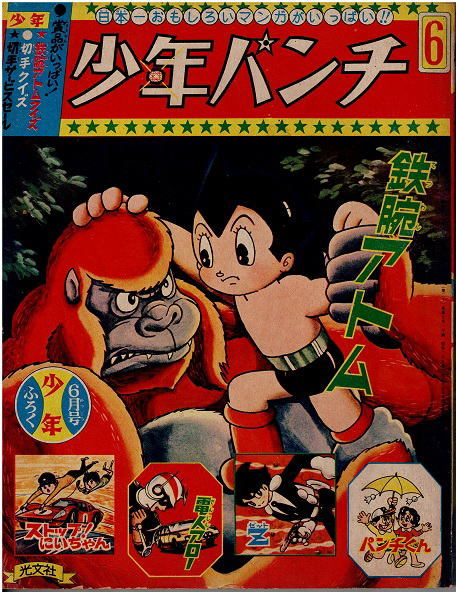 少年パンチ 少年1966年6月号付録 鉄腕アトム ストップ にいちゃん 電人