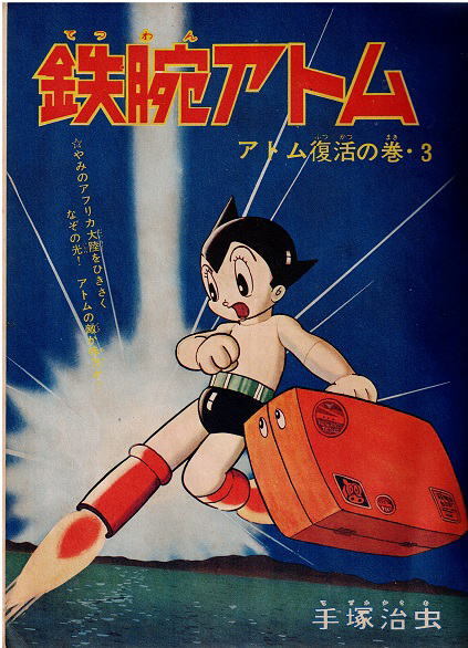 少年パンチ 少年1966年6月号付録 鉄腕アトム ストップ にいちゃん 電人