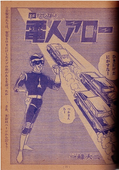 少年パンチ 少年1966年6月号付録 鉄腕アトム ストップ にいちゃん 電人