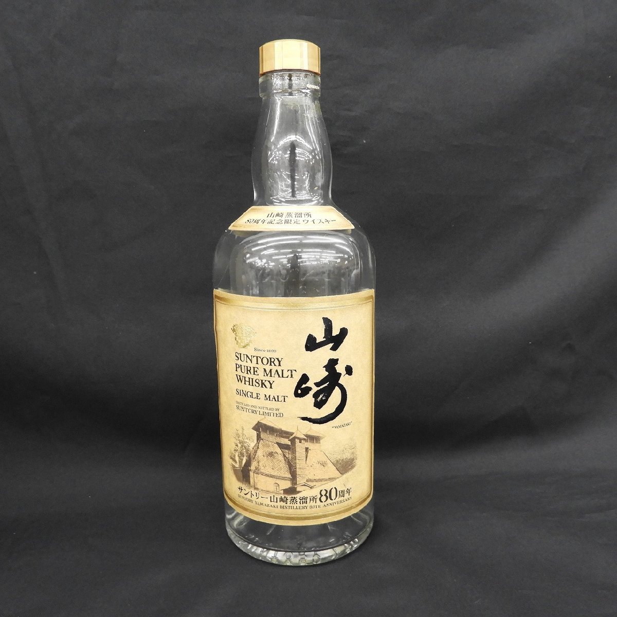 サントリー 山崎 シングルモルト 空瓶 ウイスキー - 12年 1円～中古品 
