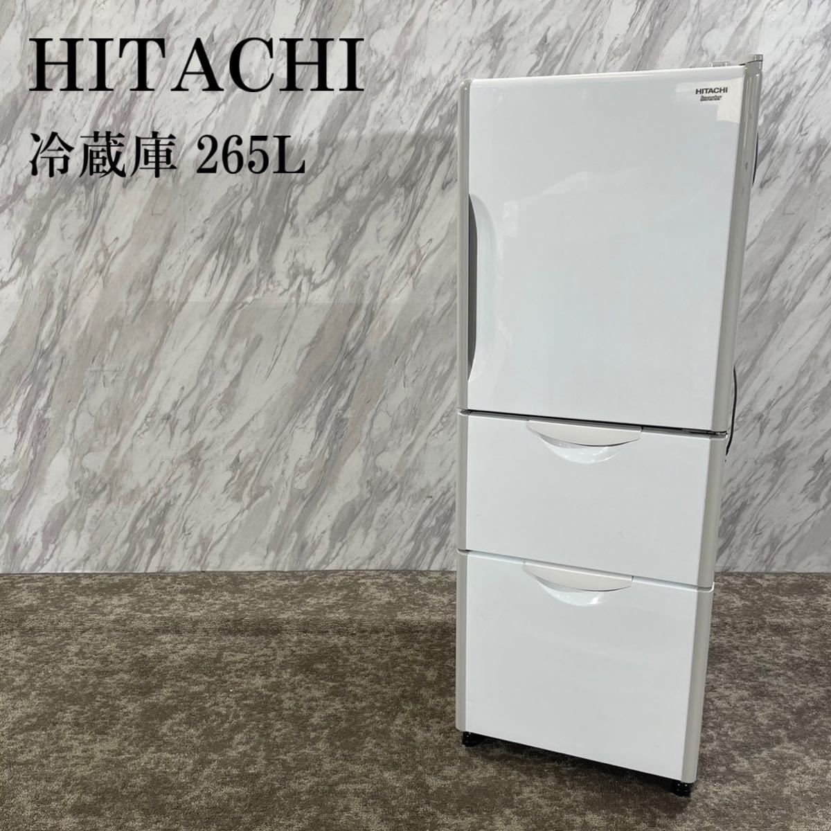 日立☆3ドア☆ノンフロン冷凍冷蔵庫☆265L☆R-27DS 注文 日立☆3ドア