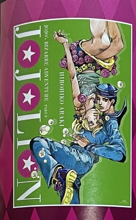 未開封 荒木飛呂彦原画展 ジョジョの奇妙な冒険 金沢 B2ポスター 第8