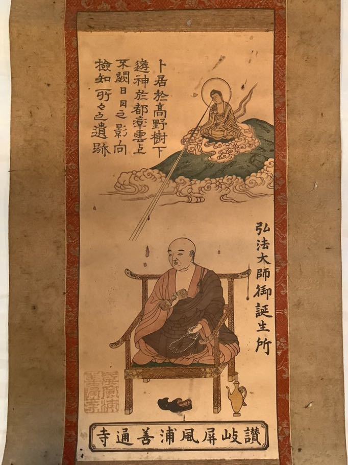 掛軸Jul564[弘法大師尊像 善通寺]彩色紙本版摺 木版画／送料370円 仏画