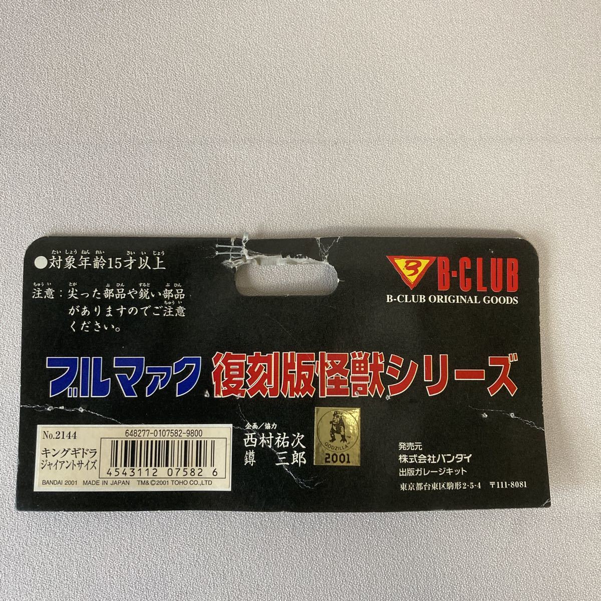 未使用ブルマァクジャイアントキングギドラ 2001年復刻版 超美品 Yahoo
